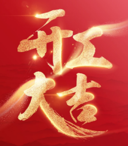 正月初九開(kāi)工大吉，開(kāi)啟新年新征程